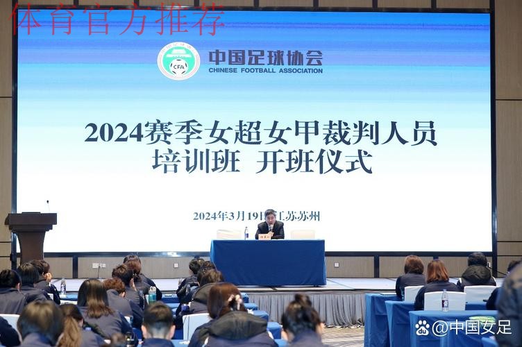 2024赛季女子裁判工作总结培训班在昆明举办 2024赛季女子裁判工作总结培训班在昆明举办