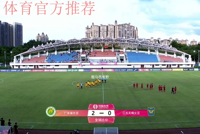 女足足协杯半决赛首回合战报：江苏客胜长春、北京与大连握手言和